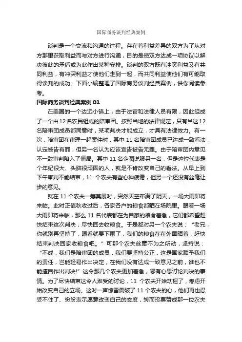 国际商务谈判经典案例_谈判技巧_