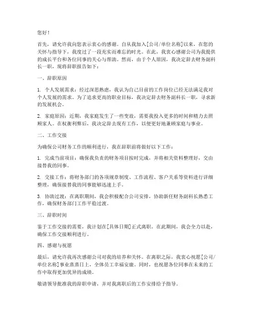 财务副科长辞职报告书范文