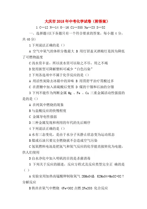 【初三化学试题精选】大庆市2018年中考化学试卷(附答案)