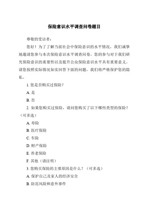 保险意识水平调查问卷题目
