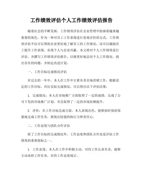 工作绩效评估个人工作绩效评估报告