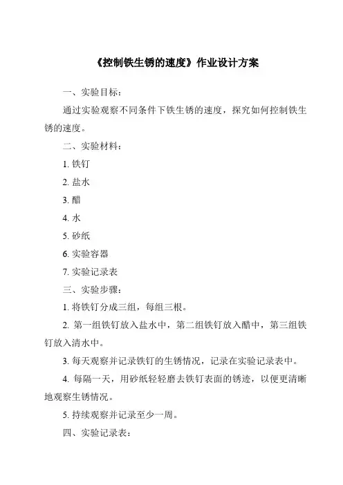 《控制铁生锈的速度作业设计方案》