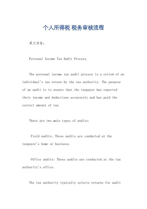 个人所得税 税务审核流程