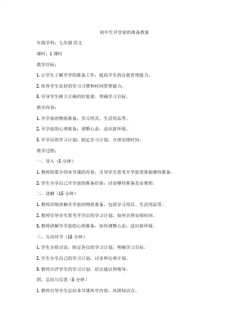 初中生开学前的准备教案