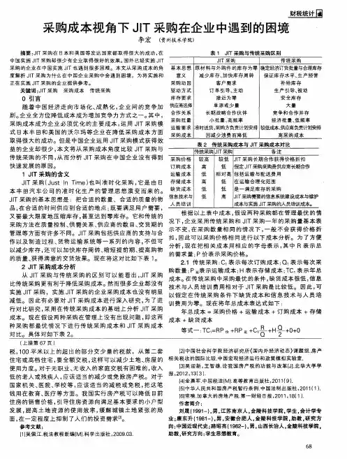 采购成本视角下JIT采购在企业中遇到的困境