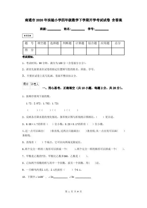 南通市2020年实验小学四年级数学下学期开学考试试卷 含答案