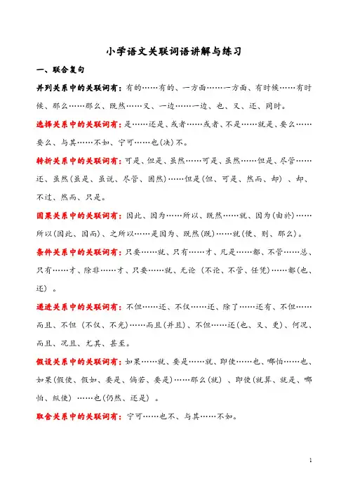 小学语文关联词语讲解与练习