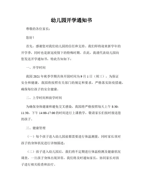 幼儿园开学通知书