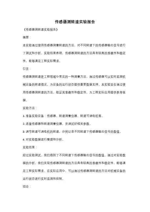 传感器测转速实验报告