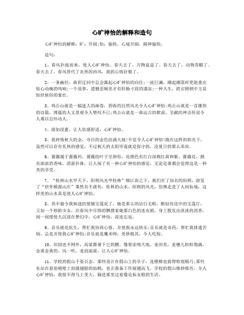 心旷神怡的解释和造句
