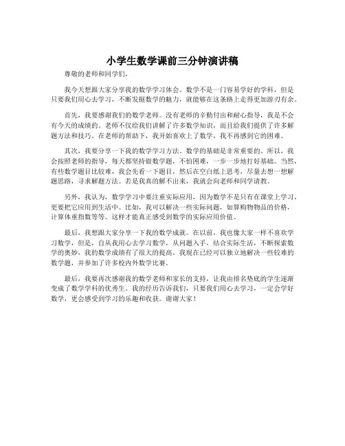小学生数学课前三分钟演讲稿