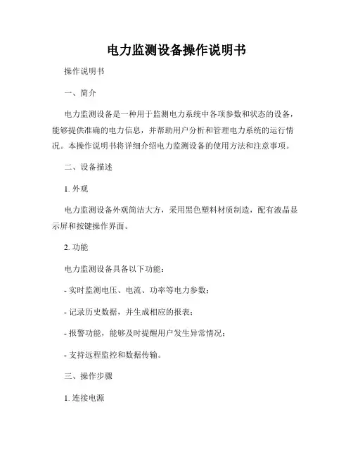 电力监测设备操作说明书