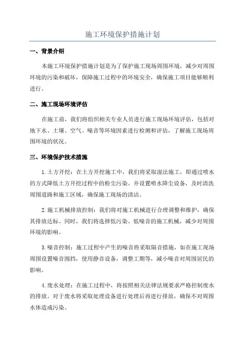 施工环境保护措施计划