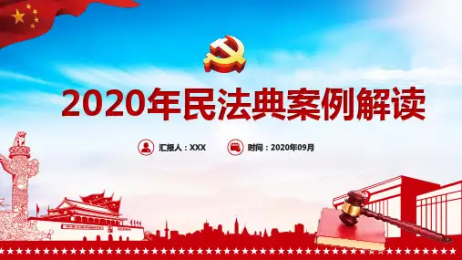 2020年民法典案例解读PPT课件
