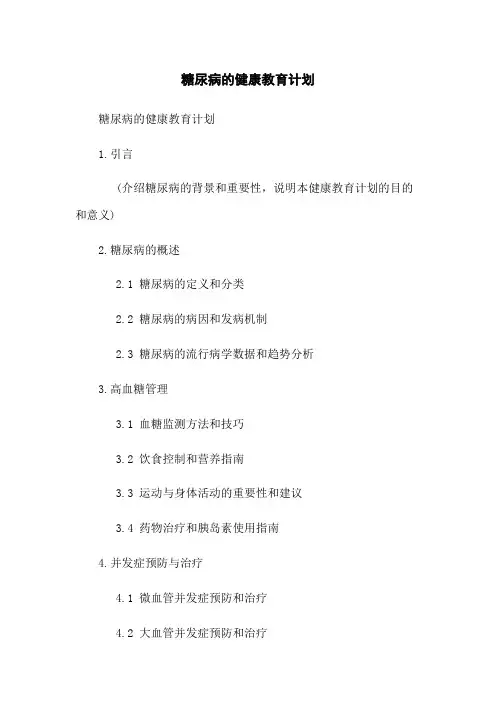 糖尿病的健康教育计划