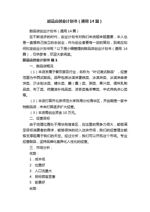 甜品店创业计划书（通用14篇）
