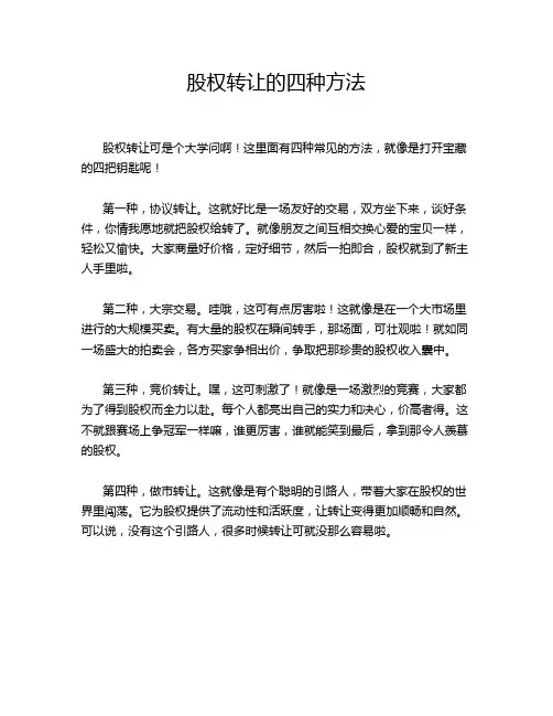 股权转让的四种方法