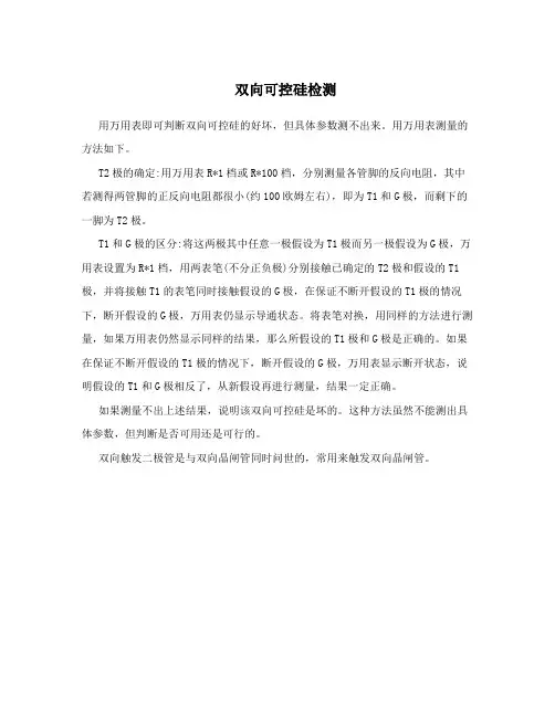 双向可控硅检测