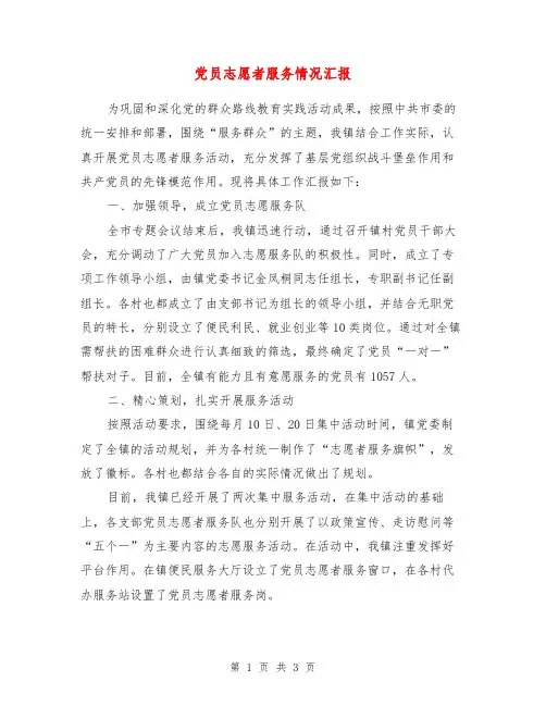 党员志愿者服务情况汇报【最新版】