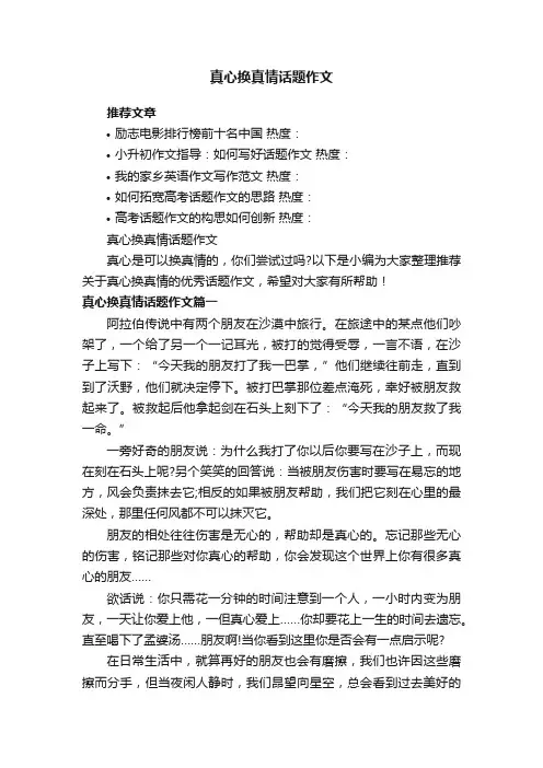 真心换真情话题作文