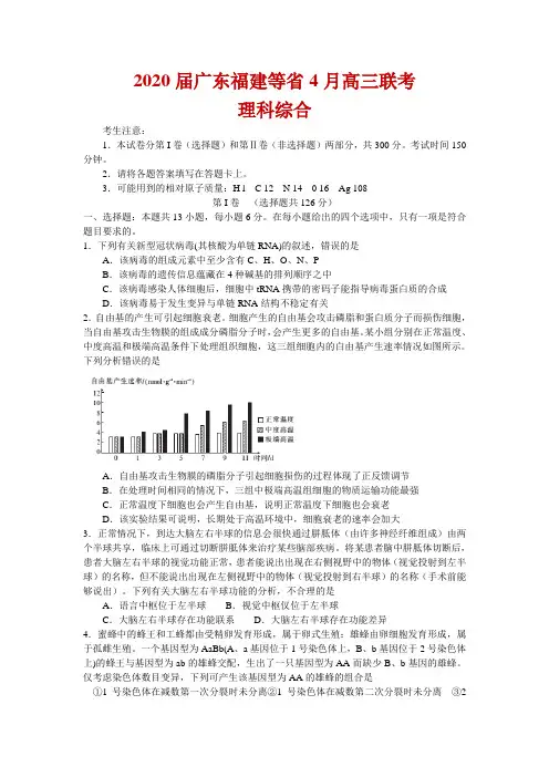 2020届广东福建等省4月高三联考理综生物试题解析