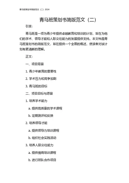 青马班策划书简版范文(二)2024