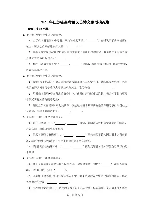 2021年江苏省高考语文古诗文默写模拟题及答案