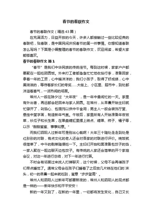 春节的春联作文（精选43篇）