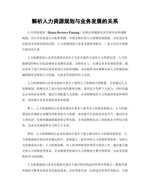 解析人力资源规划与业务发展的关系