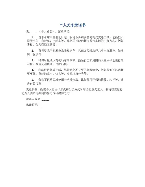 个人无车承诺书