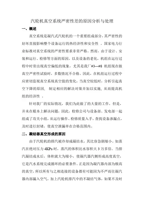 汽轮机真空系统严密性差的原因分析与处理