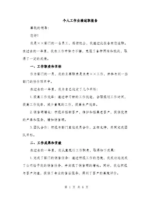 个人工作业绩述职报告(二篇)