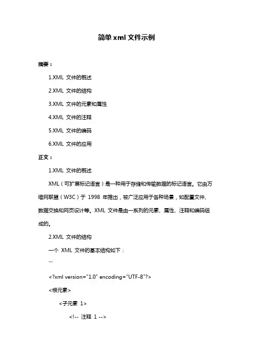 简单xml文件示例