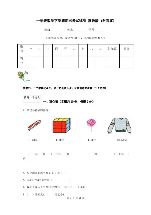 一年级数学下学期期末考试试卷 苏教版 (附答案)