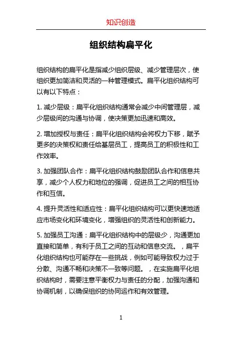组织结构扁平化