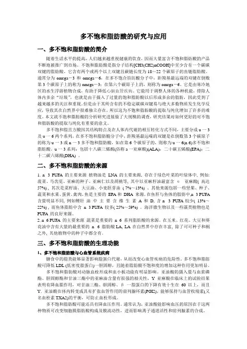 多不饱和脂肪酸的研究与应用