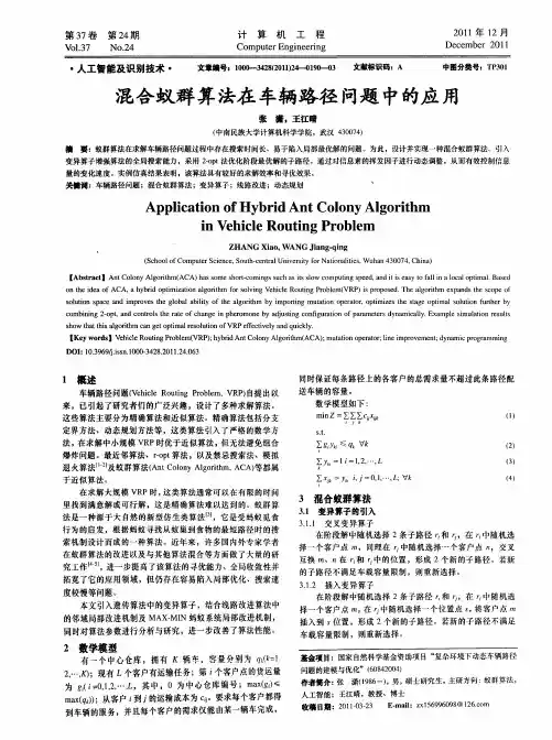 混合蚁群算法在车辆路径问题中的应用