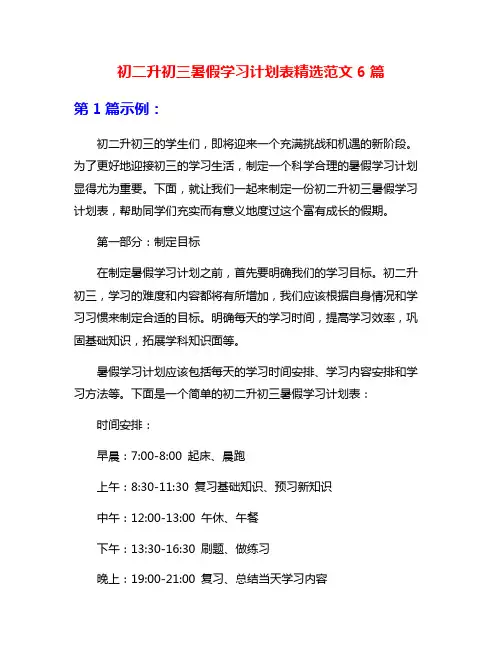 初二升初三暑假学习计划表精选范文6篇