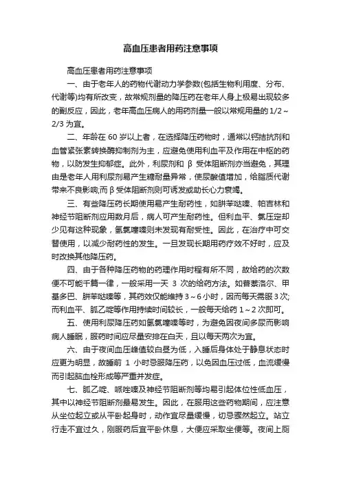 高血压患者用药注意事项