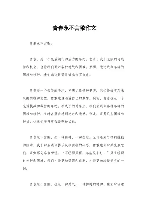 青春永不言败作文