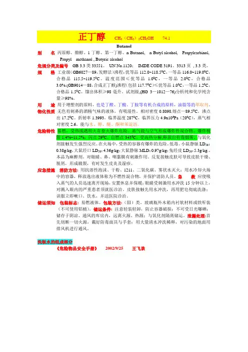 正丁醇  CH3(CH2)2CH2OH    74
