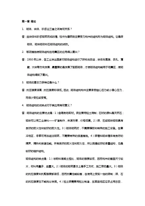 砌体结构课后习题答案