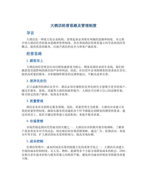 大酒店经营思路及管理制度
