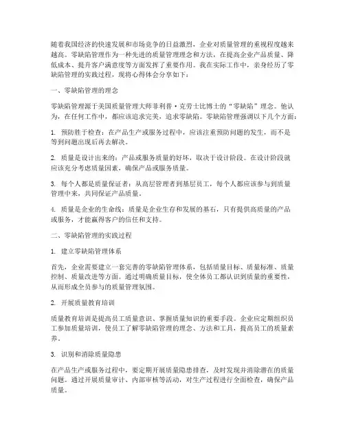 零缺陷管理实践心得体会