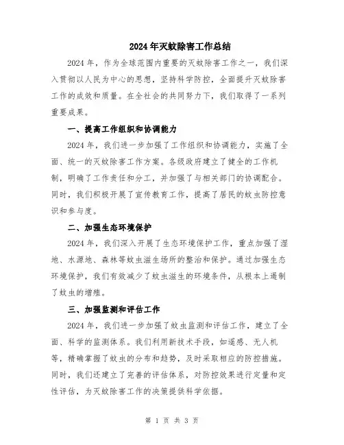 2024年灭蚊除害工作总结