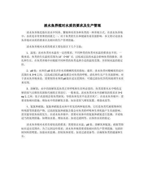 淡水鱼养殖对水质的要求及生产管理