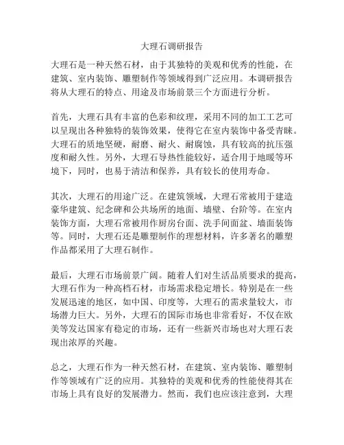 大理石调研报告