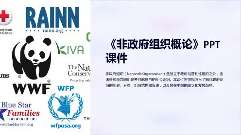 《非政府组织概论》课件