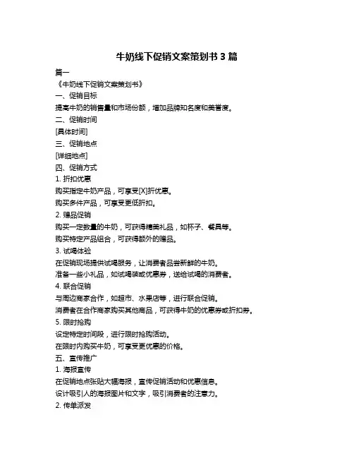 牛奶线下促销文案策划书3篇