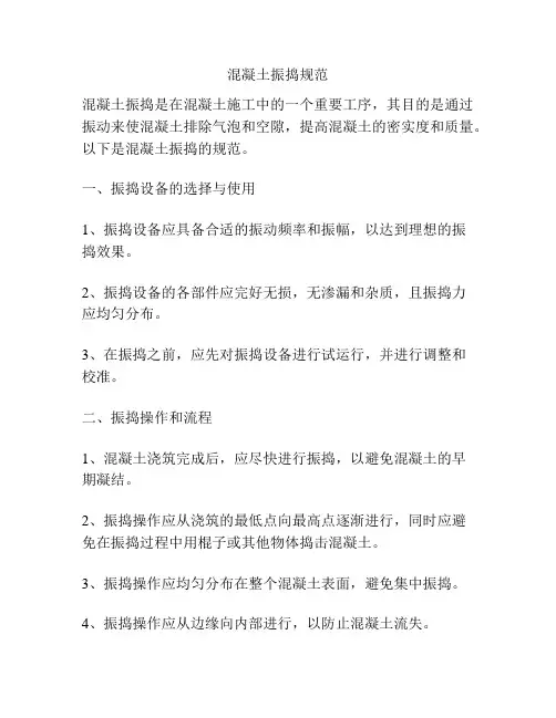 混凝土振捣规范